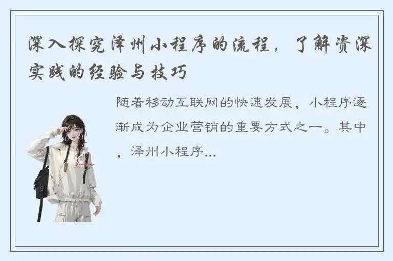深入探究泽州小程序的流程，了解资深实践的经验与技巧