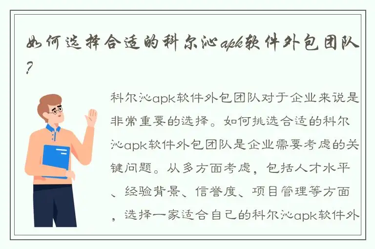 如何选择合适的科尔沁apk软件外包团队？