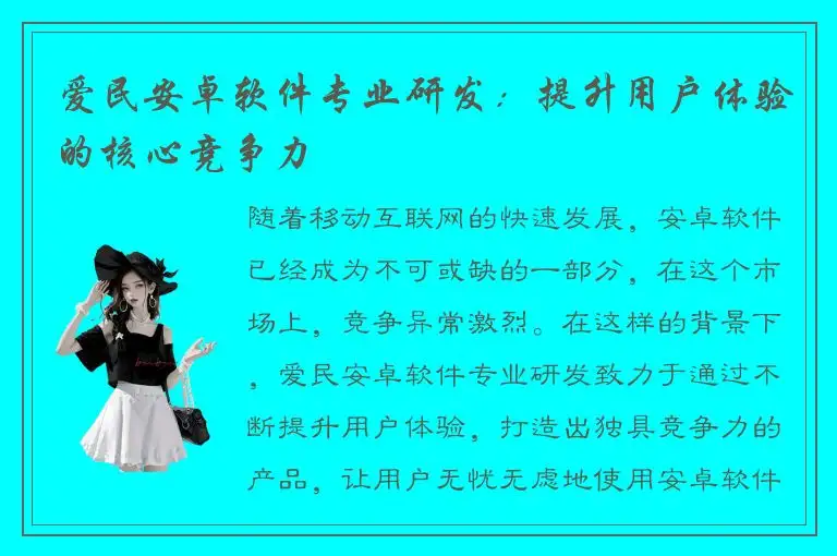 爱民安卓软件专业研发：提升用户体验的核心竞争力