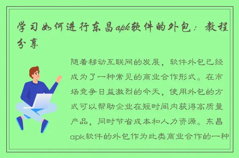 学习如何进行东昌apk软件的外包：教程分享
