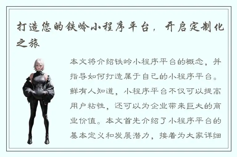 打造您的铁岭小程序平台，开启定制化之旅