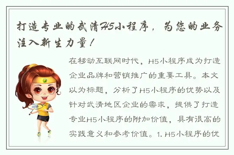 打造专业的武清H5小程序，为您的业务注入新生力量！