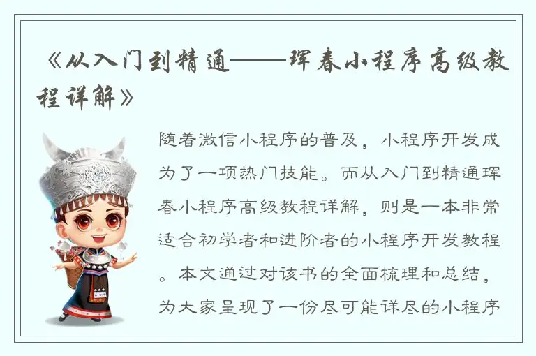 《从入门到精通——珲春小程序高级教程详解》