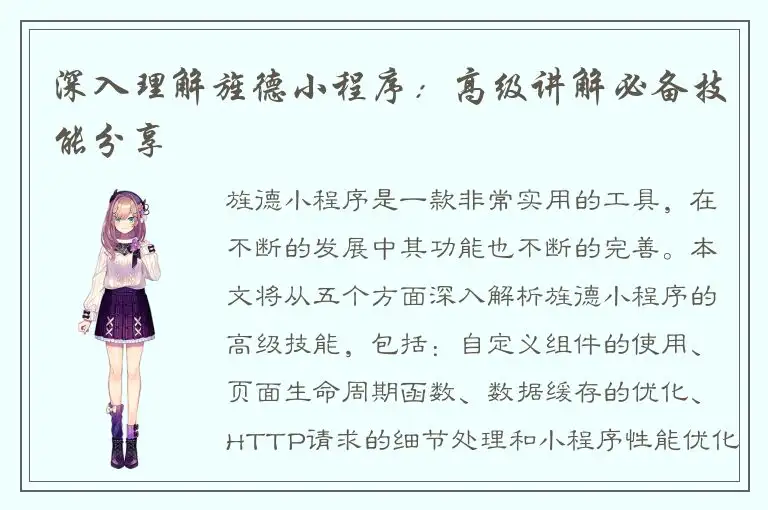 深入理解旌德小程序：高级讲解必备技能分享