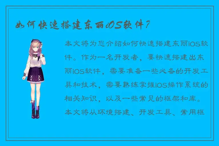 如何快速搭建东丽iOS软件？