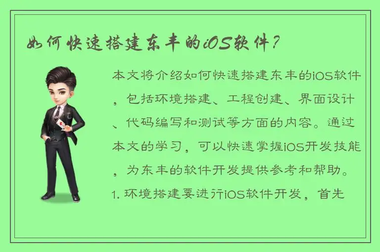 如何快速搭建东丰的iOS软件？