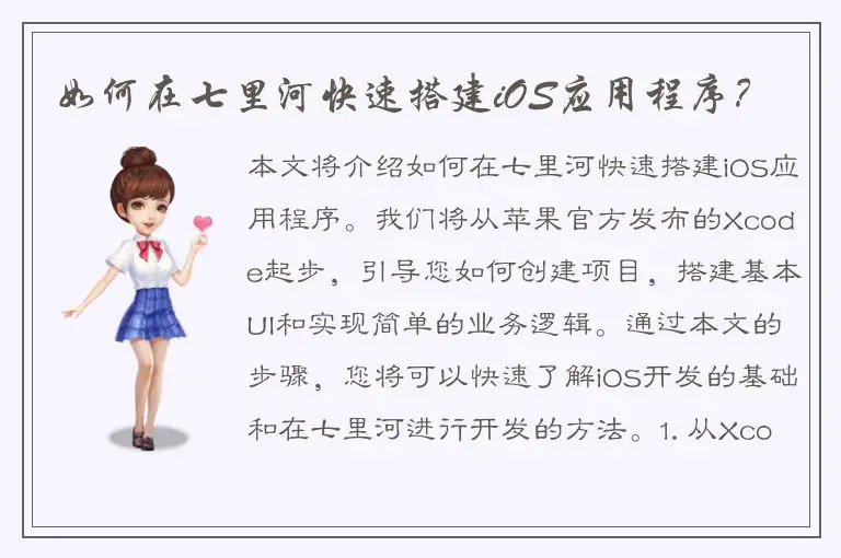 如何在七里河快速搭建iOS应用程序？