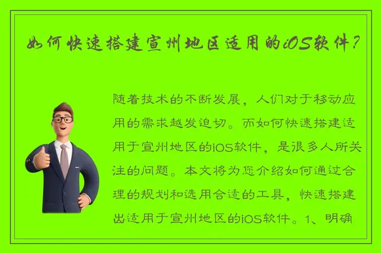 如何快速搭建宣州地区适用的iOS软件？