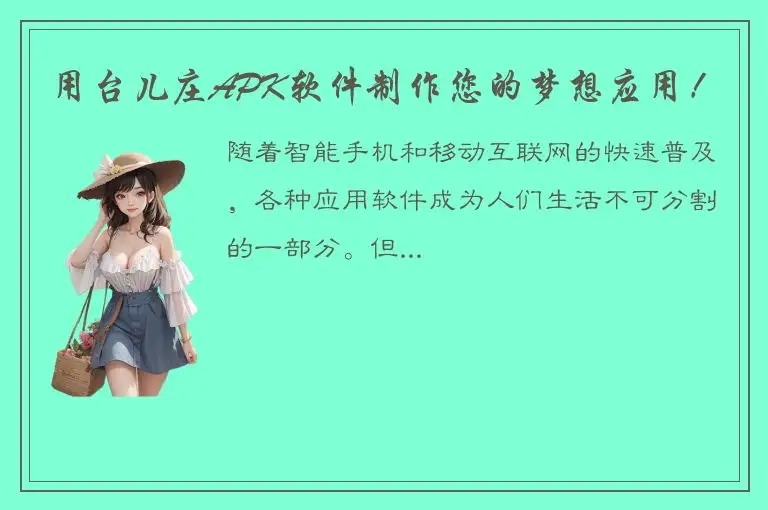 用台儿庄APK软件制作您的梦想应用！