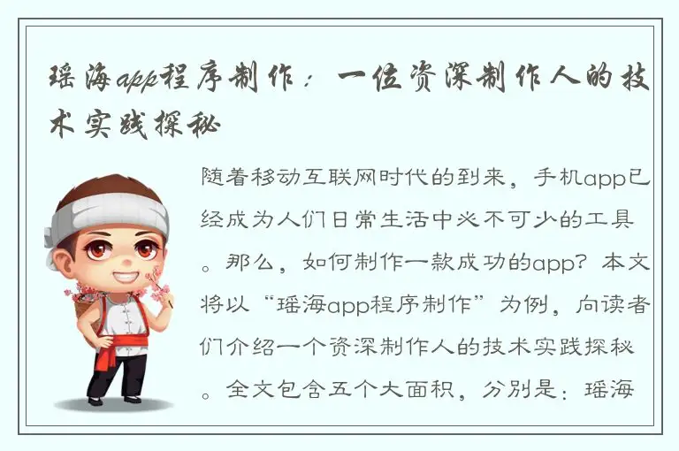 瑶海app程序制作：一位资深制作人的技术实践探秘