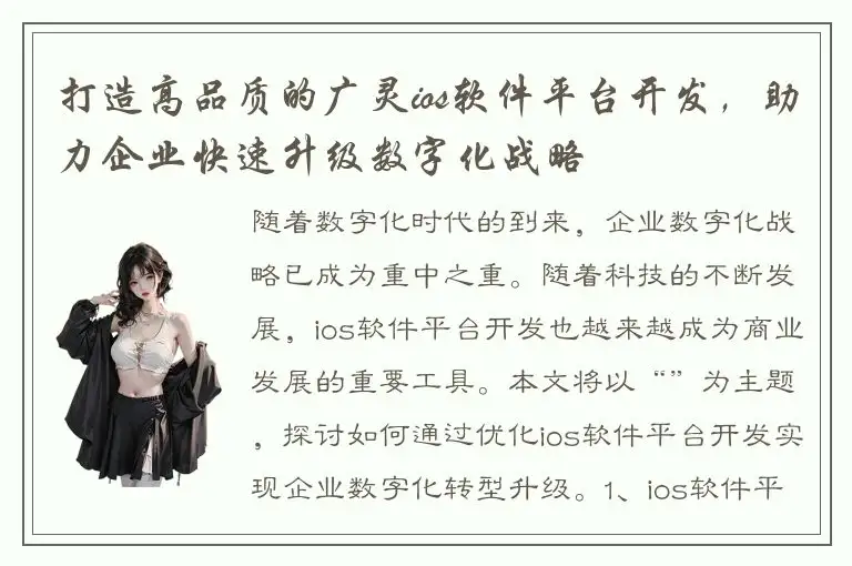 打造高品质的广灵ios软件平台开发，助力企业快速升级数字化战略