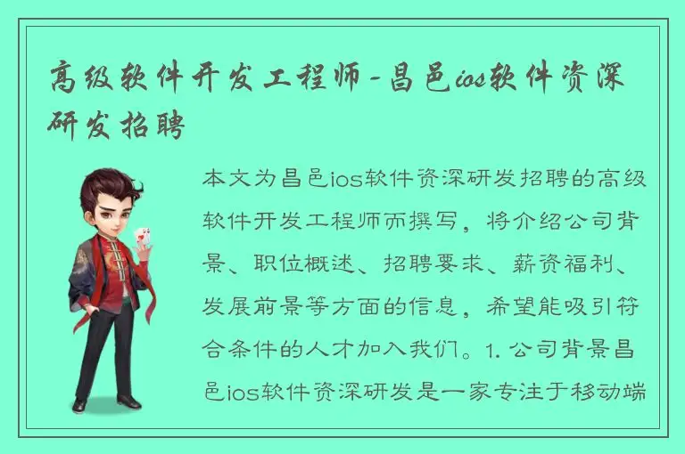 高级软件开发工程师-昌邑ios软件资深研发招聘