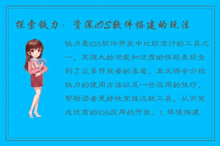 探索铁力：资深iOS软件搭建的玩法