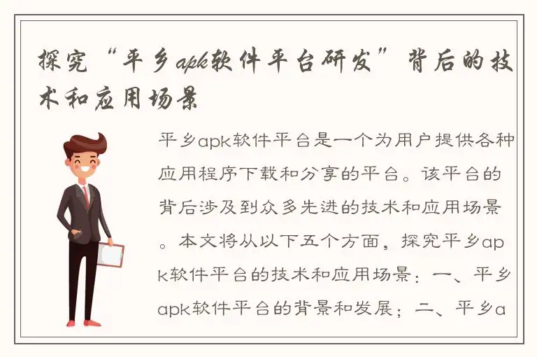 探究“平乡apk软件平台研发”背后的技术和应用场景