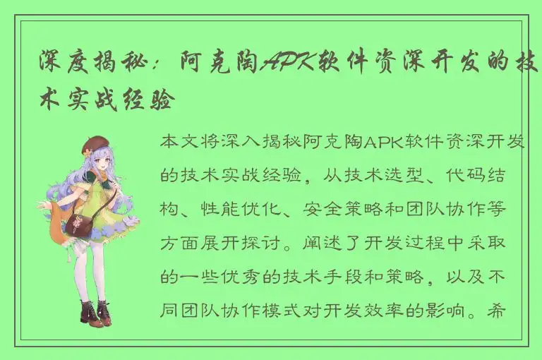 深度揭秘：阿克陶APK软件资深开发的技术实战经验