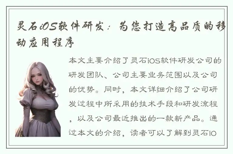 灵石iOS软件研发：为您打造高品质的移动应用程序