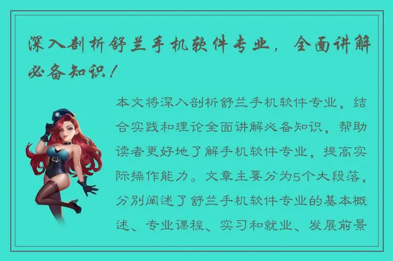 深入剖析舒兰手机软件专业，全面讲解必备知识！