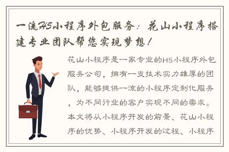 一流H5小程序外包服务：花山小程序搭建专业团队帮您实现梦想！
