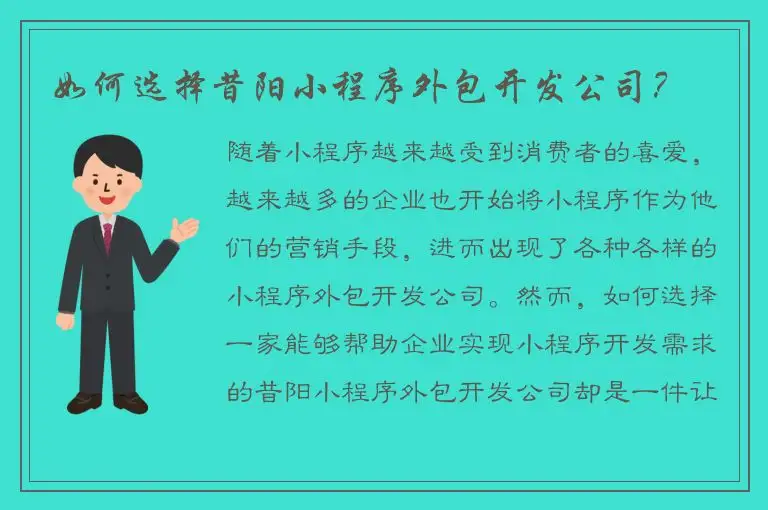 如何选择昔阳小程序外包开发公司？
