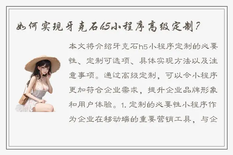 如何实现牙克石h5小程序高级定制？