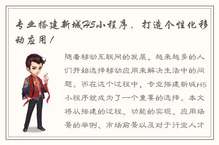 专业搭建新城H5小程序，打造个性化移动应用！