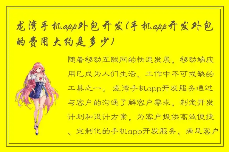 龙湾手机app外包开发(手机app开发外包的费用大约是多少)