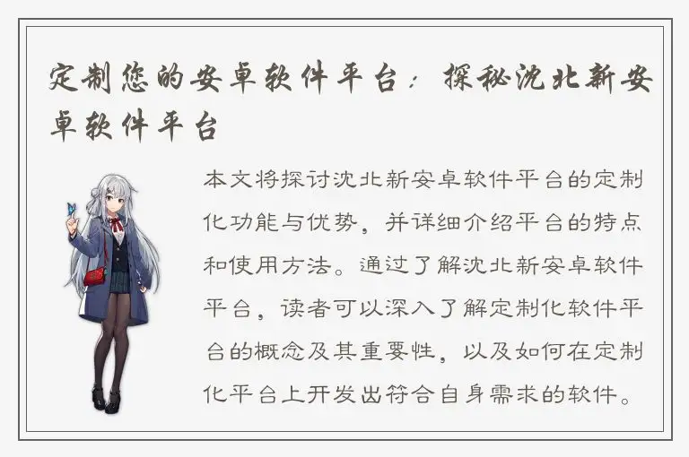 定制您的安卓软件平台：探秘沈北新安卓软件平台