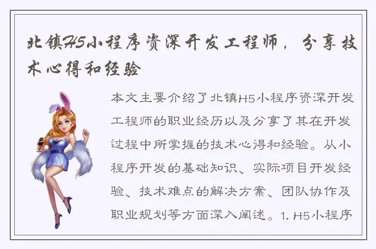 北镇H5小程序资深开发工程师，分享技术心得和经验
