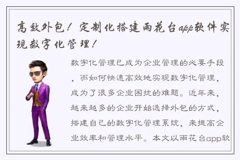 高效外包！定制化搭建雨花台app软件实现数字化管理！
