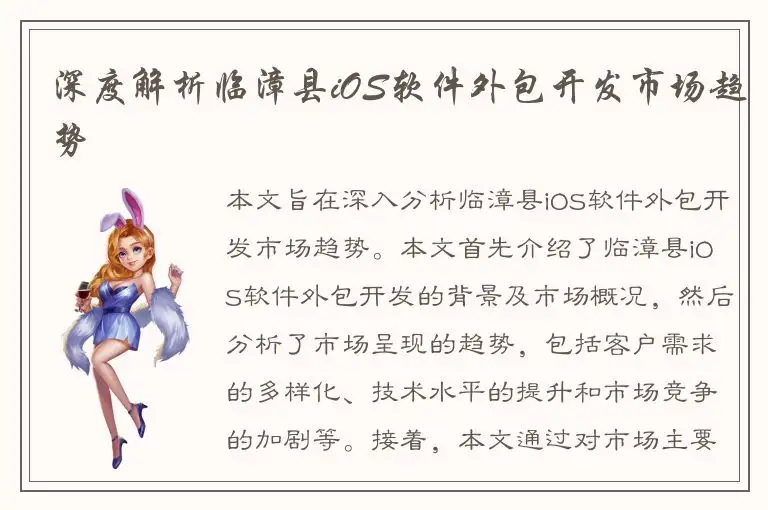深度解析临漳县iOS软件外包开发市场趋势