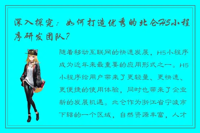 深入探究：如何打造优秀的北仑H5小程序研发团队？