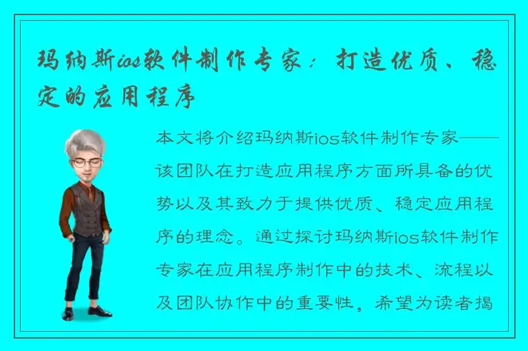 玛纳斯ios软件制作专家：打造优质、稳定的应用程序