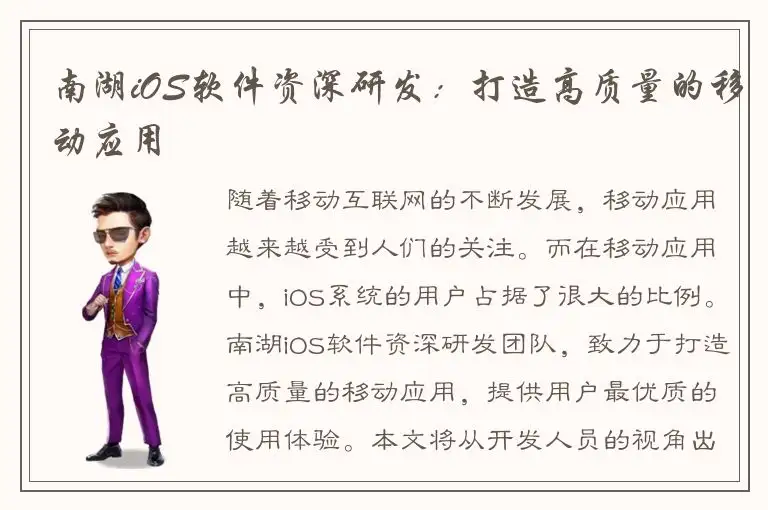 南湖iOS软件资深研发：打造高质量的移动应用