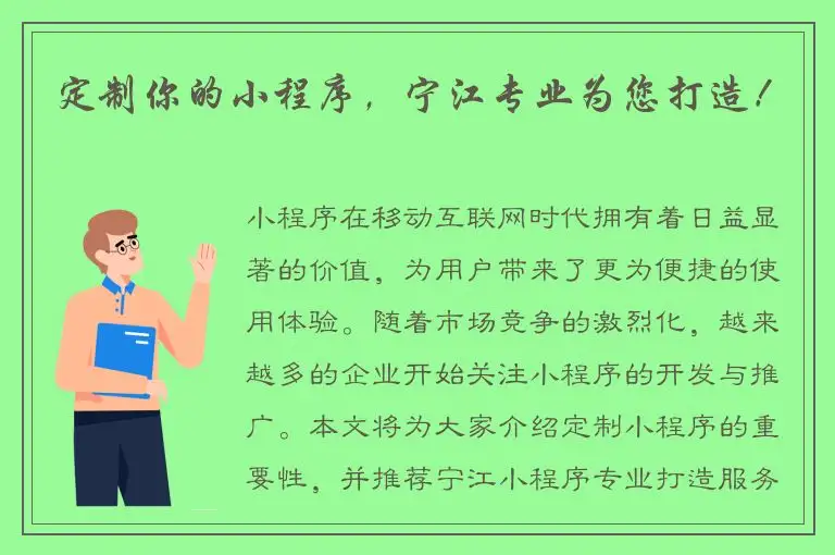 定制你的小程序，宁江专业为您打造！