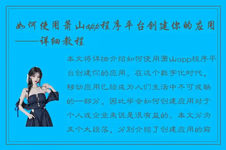 如何使用萧山app程序平台创建你的应用——详细教程
