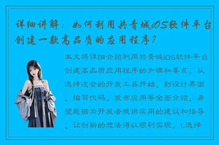 详细讲解：如何利用共青城iOS软件平台创建一款高品质的应用程序？