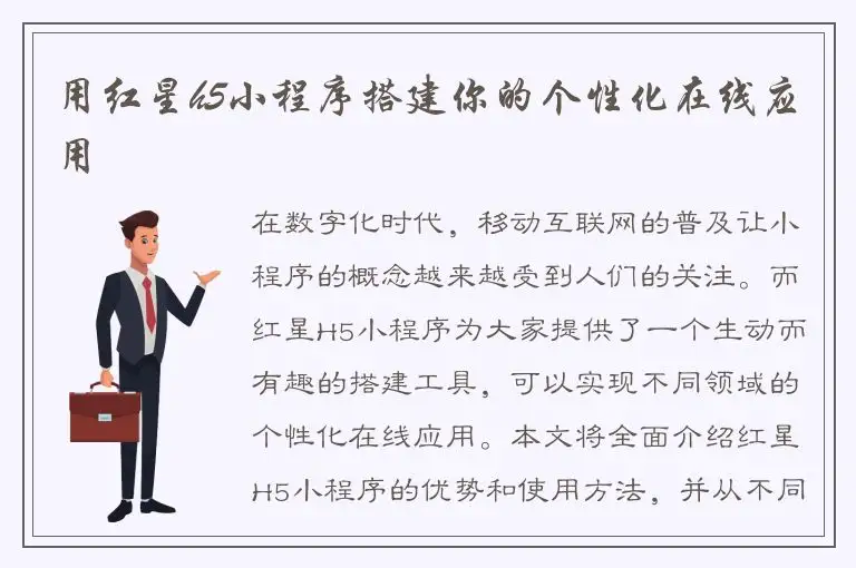 用红星h5小程序搭建你的个性化在线应用