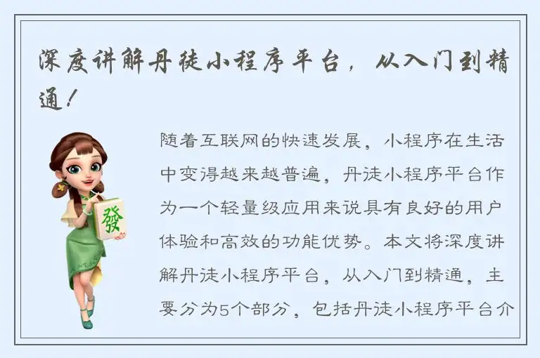 深度讲解丹徒小程序平台，从入门到精通！