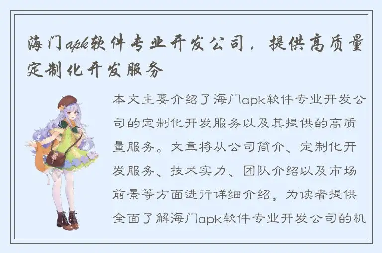 海门apk软件专业开发公司，提供高质量定制化开发服务