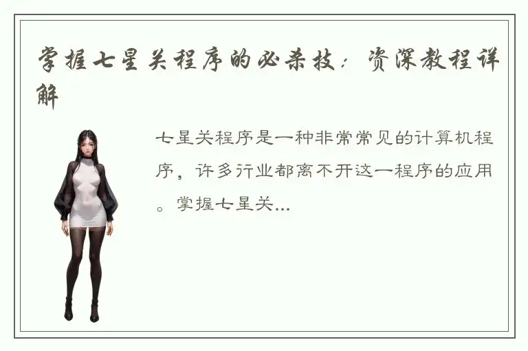 掌握七星关程序的必杀技：资深教程详解