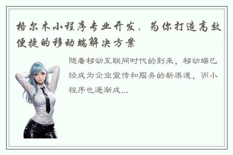 格尔木小程序专业开发，为你打造高效便捷的移动端解决方案