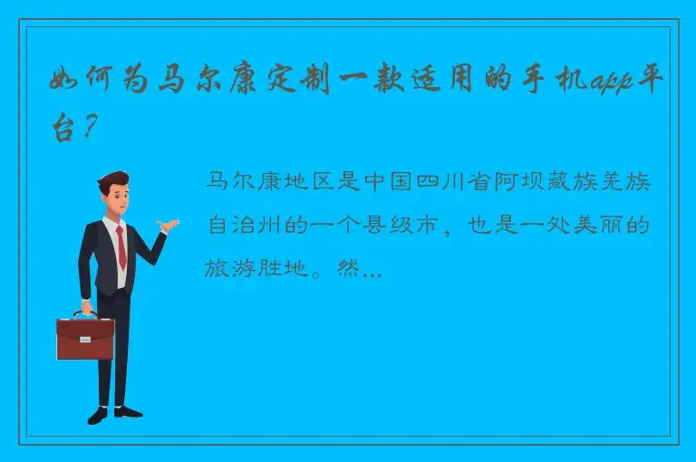 如何为马尔康定制一款适用的手机app平台？