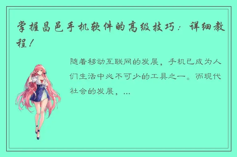 掌握昌邑手机软件的高级技巧：详细教程！