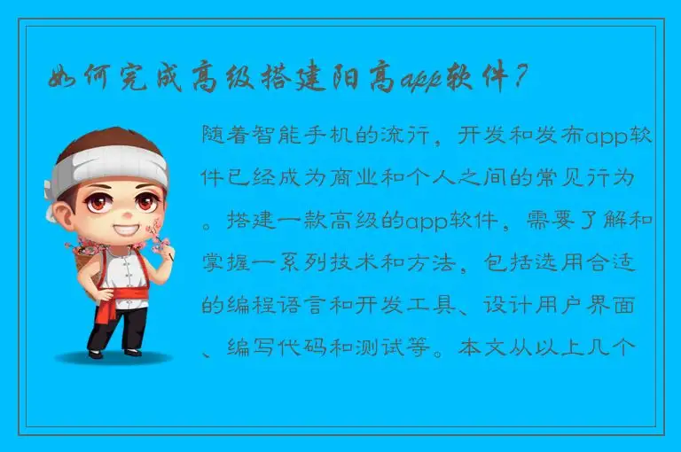如何完成高级搭建阳高app软件？