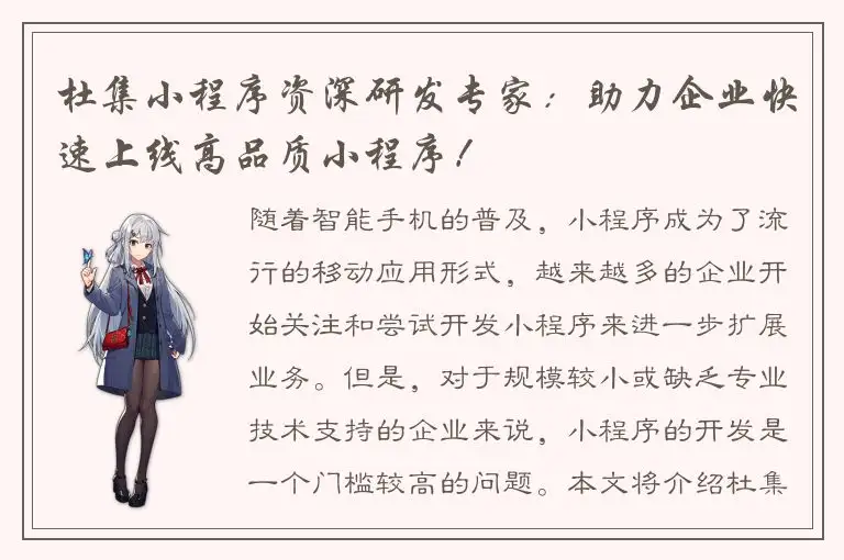 杜集小程序资深研发专家：助力企业快速上线高品质小程序！