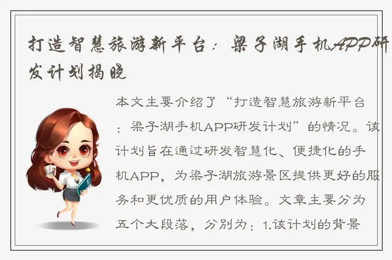 打造智慧旅游新平台：梁子湖手机APP研发计划揭晓