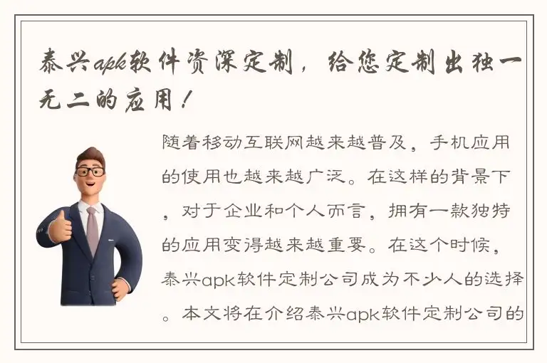 泰兴apk软件资深定制，给您定制出独一无二的应用！