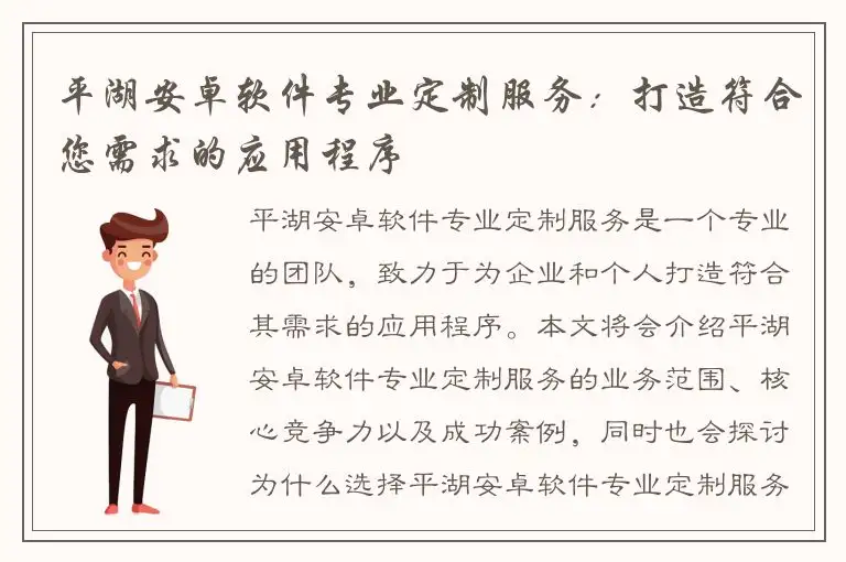 平湖安卓软件专业定制服务：打造符合您需求的应用程序