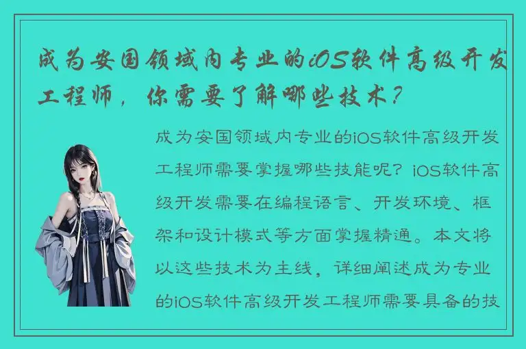 成为安国领域内专业的iOS软件高级开发工程师，你需要了解哪些技术？