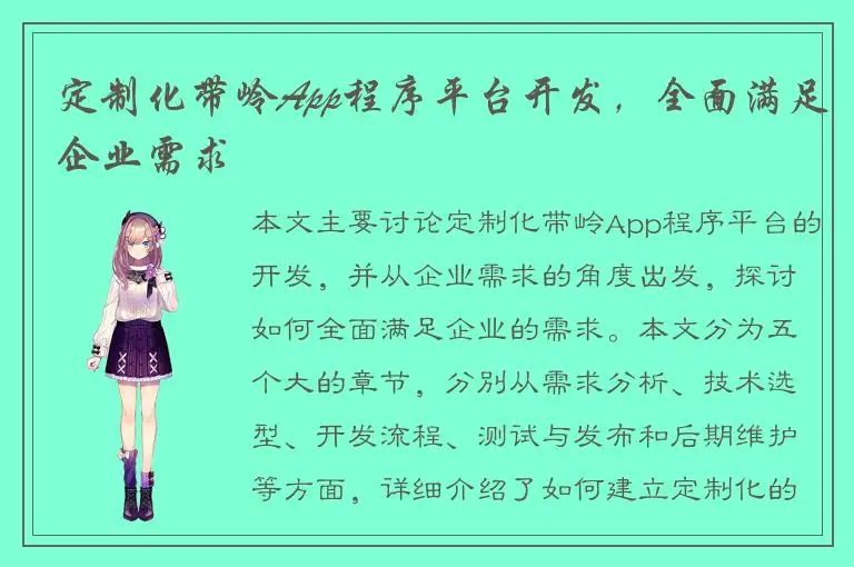定制化带岭App程序平台开发，全面满足企业需求